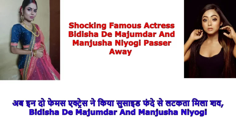 Now these two famous actress committed suicide, found the dead body hanging,Bidisha De Majumdar And Manjusha Niyogi